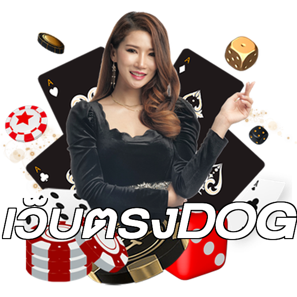 เว็บตรงDOG