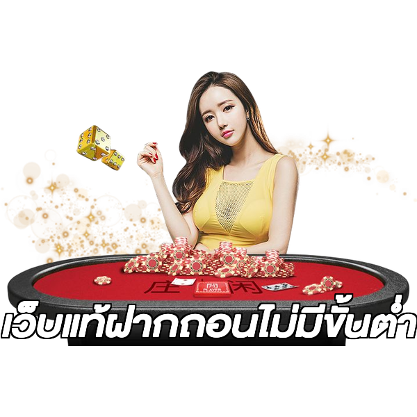 เว็บแท้ฝากถอนไม่มีขั้นต่ํา