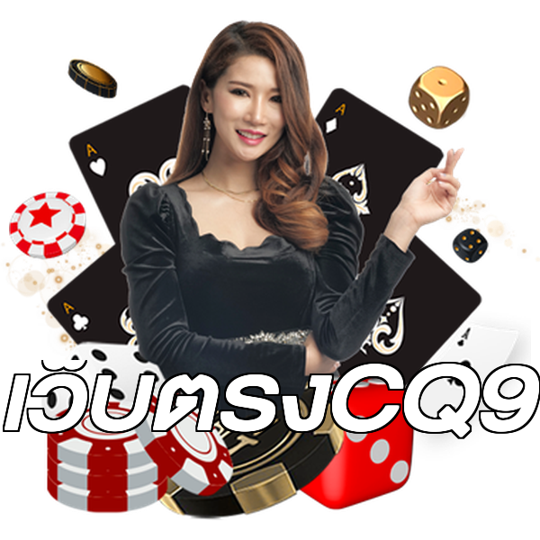 เว็บตรงCQ9