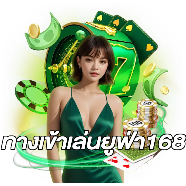 ทางเข้าเล่นยูฟ่า168