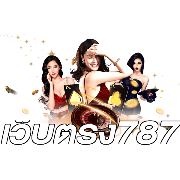 เว็บตรง787