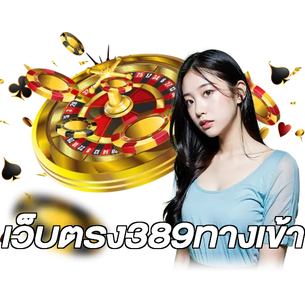 เว็บตรง389ทางเข้า
