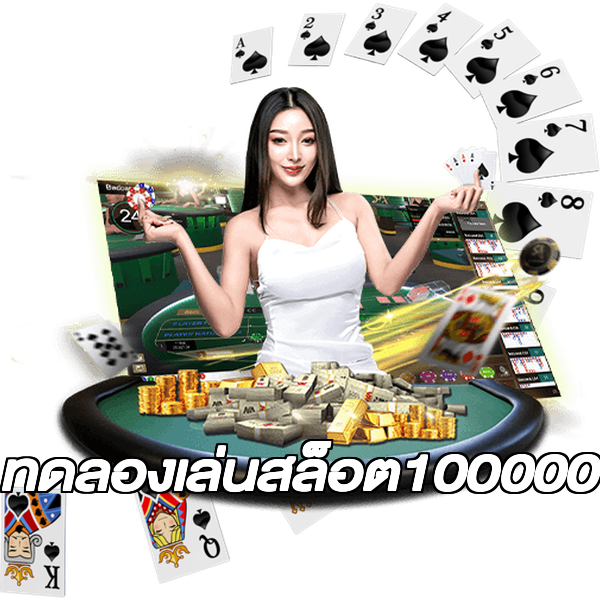 ทดลองเล่นสล็อต100000