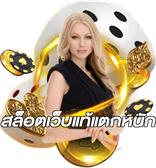 สล็อตเว็บแท้แตกหนัก