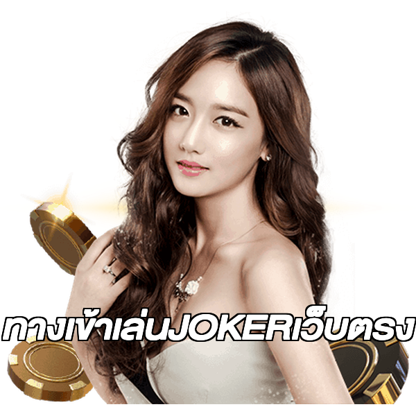 ทางเข้าเล่นJOKERเว็บตรง