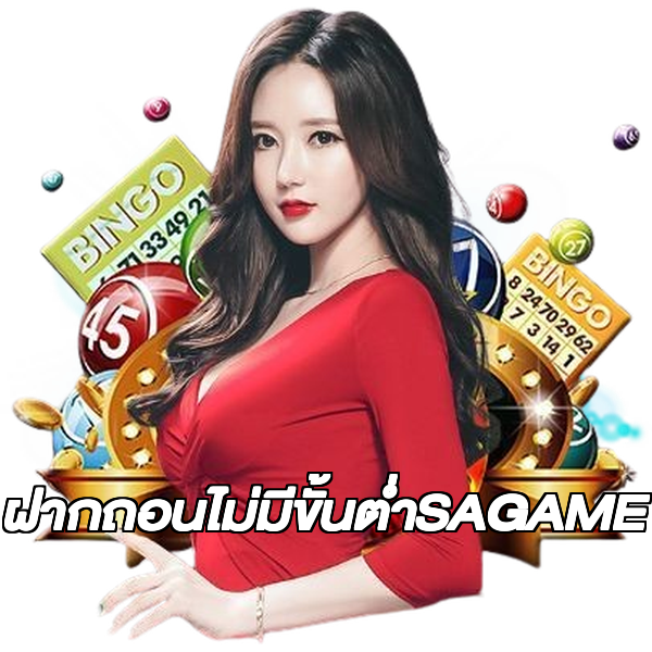 ฝากถอนไม่มีขั้นต่ําSAGAME