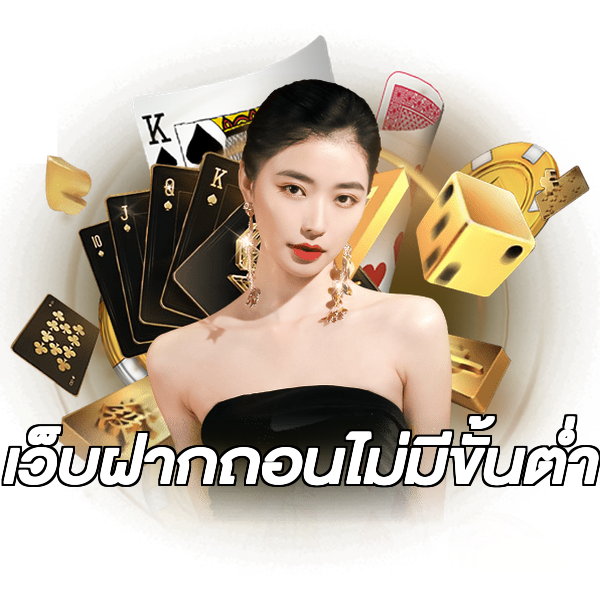 เว็บฝากถอนไม่มีขั้นต่ำ
