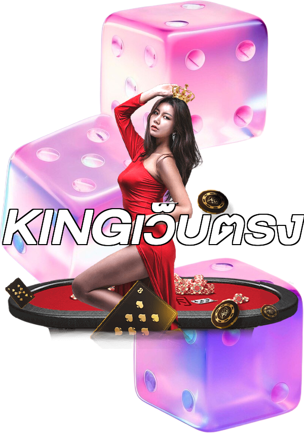 KINGเว็บตรง